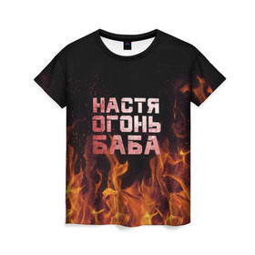Женская футболка 3D с принтом Настя огонь баба в Белгороде, 100% полиэфир ( синтетическое хлопкоподобное полотно) | прямой крой, круглый вырез горловины, длина до линии бедер | Тематика изображения на принте: анастасия | настена | настя | огонь | пламя