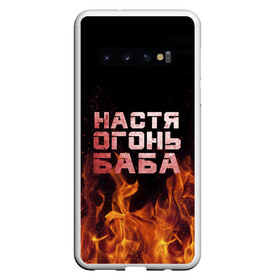 Чехол для Samsung Galaxy S10 с принтом Настя огонь баба в Белгороде, Силикон | Область печати: задняя сторона чехла, без боковых панелей | Тематика изображения на принте: анастасия | настена | настя | огонь | пламя