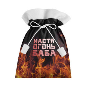 Подарочный 3D мешок с принтом Настя огонь баба в Белгороде, 100% полиэстер | Размер: 29*39 см | Тематика изображения на принте: анастасия | настена | настя | огонь | пламя