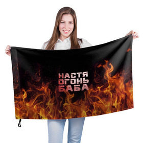 Флаг 3D с принтом Настя огонь баба в Белгороде, 100% полиэстер | плотность ткани — 95 г/м2, размер — 67 х 109 см. Принт наносится с одной стороны | Тематика изображения на принте: анастасия | настена | настя | огонь | пламя