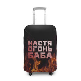 Чехол для чемодана 3D с принтом Настя огонь баба в Белгороде, 86% полиэфир, 14% спандекс | двустороннее нанесение принта, прорези для ручек и колес | анастасия | настена | настя | огонь | пламя