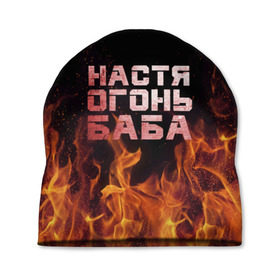 Шапка 3D с принтом Настя огонь баба в Белгороде, 100% полиэстер | универсальный размер, печать по всей поверхности изделия | анастасия | настена | настя | огонь | пламя