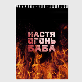 Скетчбук с принтом Настя огонь баба в Белгороде, 100% бумага
 | 48 листов, плотность листов — 100 г/м2, плотность картонной обложки — 250 г/м2. Листы скреплены сверху удобной пружинной спиралью | Тематика изображения на принте: анастасия | настена | настя | огонь | пламя