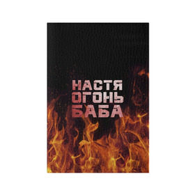 Обложка для паспорта матовая кожа с принтом Настя огонь баба в Белгороде, натуральная матовая кожа | размер 19,3 х 13,7 см; прозрачные пластиковые крепления | Тематика изображения на принте: анастасия | настена | настя | огонь | пламя