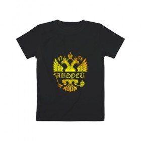 Детская футболка хлопок с принтом Андрей в золотом гербе РФ в Белгороде, 100% хлопок | круглый вырез горловины, полуприлегающий силуэт, длина до линии бедер | андрей | андрюха | андрюша | держава | золото | имя | крылья | орел | патриот | россия | скипетр