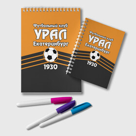 Блокнот с принтом Урал в Белгороде, 100% бумага | 48 листов, плотность листов — 60 г/м2, плотность картонной обложки — 250 г/м2. Листы скреплены удобной пружинной спиралью. Цвет линий — светло-серый
 | Тематика изображения на принте: club | ekaterinburg | football | rpl | ural | екатеринбург | лига | премьер | рфпл | урал | фк урал