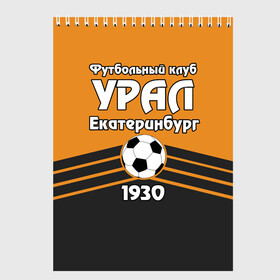 Скетчбук с принтом Урал в Белгороде, 100% бумага
 | 48 листов, плотность листов — 100 г/м2, плотность картонной обложки — 250 г/м2. Листы скреплены сверху удобной пружинной спиралью | Тематика изображения на принте: club | ekaterinburg | football | rpl | ural | екатеринбург | лига | премьер | рфпл | урал | фк урал