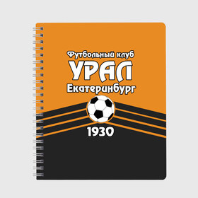 Тетрадь с принтом Урал в Белгороде, 100% бумага | 48 листов, плотность листов — 60 г/м2, плотность картонной обложки — 250 г/м2. Листы скреплены сбоку удобной пружинной спиралью. Уголки страниц и обложки скругленные. Цвет линий — светло-серый
 | club | ekaterinburg | football | rpl | ural | екатеринбург | лига | премьер | рфпл | урал | фк урал