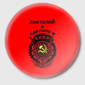 Значок с принтом Анатолий - сделано в СССР в Белгороде,  металл | круглая форма, металлическая застежка в виде булавки | 