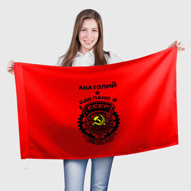 Флаг 3D с принтом Анатолий - сделано в СССР в Белгороде, 100% полиэстер | плотность ткани — 95 г/м2, размер — 67 х 109 см. Принт наносится с одной стороны | 
