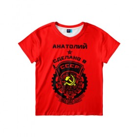 Детская футболка 3D с принтом Анатолий - сделано в СССР в Белгороде, 100% гипоаллергенный полиэфир | прямой крой, круглый вырез горловины, длина до линии бедер, чуть спущенное плечо, ткань немного тянется | Тематика изображения на принте: 