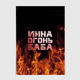 Постер с принтом Инна огонь баба в Белгороде, 100% бумага
 | бумага, плотность 150 мг. Матовая, но за счет высокого коэффициента гладкости имеет небольшой блеск и дает на свету блики, но в отличии от глянцевой бумаги не покрыта лаком | инка | инна | огонь | пламя