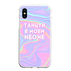 Чехол для iPhone XS Max матовый с принтом Танцуй в моем неоне в Белгороде, Силикон | Область печати: задняя сторона чехла, без боковых панелей | dead dynasty | pharaoh | pink phloyd | мертвая династия | фараон