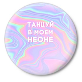 Значок с принтом Танцуй в моем неоне в Белгороде,  металл | круглая форма, металлическая застежка в виде булавки | Тематика изображения на принте: dead dynasty | pharaoh | pink phloyd | мертвая династия | фараон