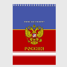 Скетчбук с принтом Хоккеист Александр в Белгороде, 100% бумага
 | 48 листов, плотность листов — 100 г/м2, плотность картонной обложки — 250 г/м2. Листы скреплены сверху удобной пружинной спиралью | Тематика изображения на принте: russia | александр | герб | золотой | игра | красно | надпись | россии | российска | россия | русская | русский | рф | санек | саня | саша | сборная | синяя | форма | хоккей | хоккейная