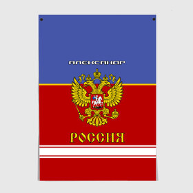 Постер с принтом Хоккеист Александр в Белгороде, 100% бумага
 | бумага, плотность 150 мг. Матовая, но за счет высокого коэффициента гладкости имеет небольшой блеск и дает на свету блики, но в отличии от глянцевой бумаги не покрыта лаком | russia | александр | герб | золотой | игра | красно | надпись | россии | российска | россия | русская | русский | рф | санек | саня | саша | сборная | синяя | форма | хоккей | хоккейная