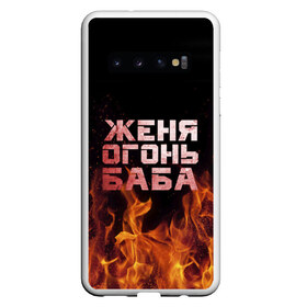 Чехол для Samsung Galaxy S10 с принтом Женя огонь баба в Белгороде, Силикон | Область печати: задняя сторона чехла, без боковых панелей | евгения | женька | женя | огонь | пламя