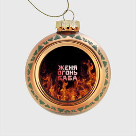 Стеклянный ёлочный шар с принтом Женя огонь баба в Белгороде, Стекло | Диаметр: 80 мм | евгения | женька | женя | огонь | пламя