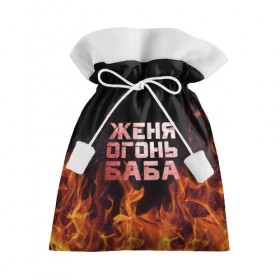 Подарочный 3D мешок с принтом Женя огонь баба в Белгороде, 100% полиэстер | Размер: 29*39 см | евгения | женька | женя | огонь | пламя