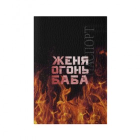 Обложка для паспорта матовая кожа с принтом Женя огонь баба в Белгороде, натуральная матовая кожа | размер 19,3 х 13,7 см; прозрачные пластиковые крепления | евгения | женька | женя | огонь | пламя