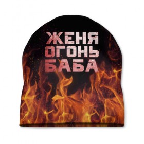 Шапка 3D с принтом Женя огонь баба в Белгороде, 100% полиэстер | универсальный размер, печать по всей поверхности изделия | евгения | женька | женя | огонь | пламя