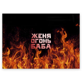 Поздравительная открытка с принтом Женя огонь баба в Белгороде, 100% бумага | плотность бумаги 280 г/м2, матовая, на обратной стороне линовка и место для марки
 | евгения | женька | женя | огонь | пламя