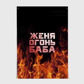 Постер с принтом Женя огонь баба в Белгороде, 100% бумага
 | бумага, плотность 150 мг. Матовая, но за счет высокого коэффициента гладкости имеет небольшой блеск и дает на свету блики, но в отличии от глянцевой бумаги не покрыта лаком | евгения | женька | женя | огонь | пламя