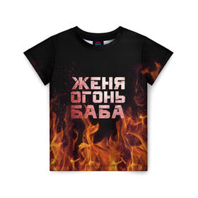 Детская футболка 3D с принтом Женя огонь баба в Белгороде, 100% гипоаллергенный полиэфир | прямой крой, круглый вырез горловины, длина до линии бедер, чуть спущенное плечо, ткань немного тянется | евгения | женька | женя | огонь | пламя