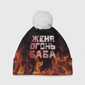 Шапка 3D c помпоном с принтом Женя огонь баба в Белгороде, 100% полиэстер | универсальный размер, печать по всей поверхности изделия | евгения | женька | женя | огонь | пламя