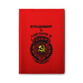 Обложка для автодокументов Владимир - сделано в СССР купить в Белгороде