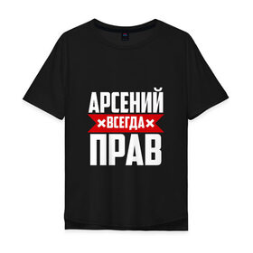 Мужская футболка хлопок Oversize с принтом Арсений всегда прав в Белгороде, 100% хлопок | свободный крой, круглый ворот, “спинка” длиннее передней части | Тематика изображения на принте: арсений | арсюта | арсюша | ася | буквы | имя | красная | крестик | линия | на русском | надпись | полоса | полоска | сеня | сюша | черная | черный