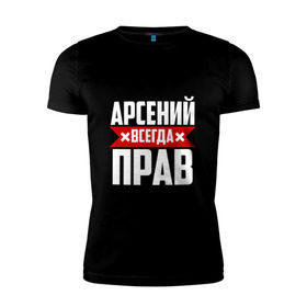 Мужская футболка премиум с принтом Арсений всегда прав в Белгороде, 92% хлопок, 8% лайкра | приталенный силуэт, круглый вырез ворота, длина до линии бедра, короткий рукав | арсений | арсюта | арсюша | ася | буквы | имя | красная | крестик | линия | на русском | надпись | полоса | полоска | сеня | сюша | черная | черный