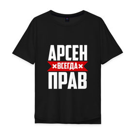 Мужская футболка хлопок Oversize с принтом Арсен всегда прав в Белгороде, 100% хлопок | свободный крой, круглый ворот, “спинка” длиннее передней части | Тематика изображения на принте: арсен | буквы | имя | красная | крестик | линия | на русском | надпись | полоса | полоска | черная | черный