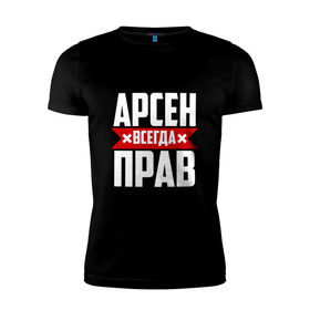 Мужская футболка премиум с принтом Арсен всегда прав в Белгороде, 92% хлопок, 8% лайкра | приталенный силуэт, круглый вырез ворота, длина до линии бедра, короткий рукав | Тематика изображения на принте: арсен | буквы | имя | красная | крестик | линия | на русском | надпись | полоса | полоска | черная | черный