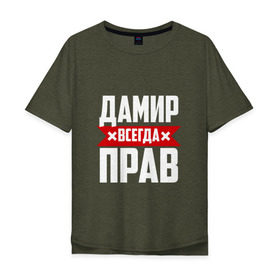 Мужская футболка хлопок Oversize с принтом Дамир всегда прав в Белгороде, 100% хлопок | свободный крой, круглый ворот, “спинка” длиннее передней части | дамир