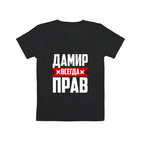 Детская футболка хлопок с принтом Дамир всегда прав в Белгороде, 100% хлопок | круглый вырез горловины, полуприлегающий силуэт, длина до линии бедер | дамир