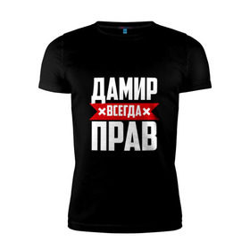 Мужская футболка премиум с принтом Дамир всегда прав в Белгороде, 92% хлопок, 8% лайкра | приталенный силуэт, круглый вырез ворота, длина до линии бедра, короткий рукав | дамир