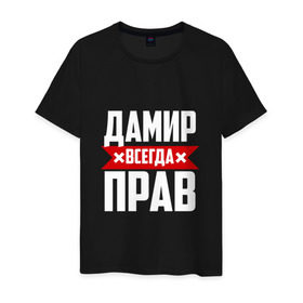 Мужская футболка хлопок с принтом Дамир всегда прав в Белгороде, 100% хлопок | прямой крой, круглый вырез горловины, длина до линии бедер, слегка спущенное плечо. | дамир