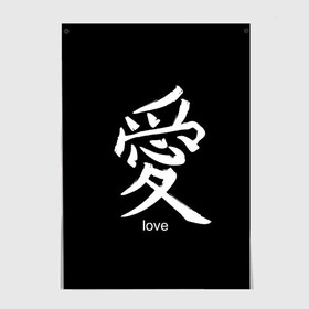Постер с принтом symbol Love в Белгороде, 100% бумага
 | бумага, плотность 150 мг. Матовая, но за счет высокого коэффициента гладкости имеет небольшой блеск и дает на свету блики, но в отличии от глянцевой бумаги не покрыта лаком | japan | знак | иероглифы | китай | надписи | символ | япония