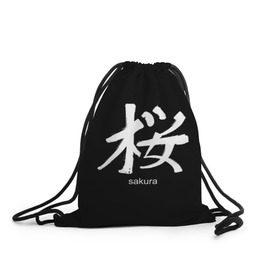Рюкзак-мешок 3D с принтом symbol Sakura в Белгороде, 100% полиэстер | плотность ткани — 200 г/м2, размер — 35 х 45 см; лямки — толстые шнурки, застежка на шнуровке, без карманов и подкладки | japan | знак | иероглифы | китай | надписи | символ | япония