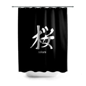Штора 3D для ванной с принтом symbol Sakura в Белгороде, 100% полиэстер | плотность материала — 100 г/м2. Стандартный размер — 146 см х 180 см. По верхнему краю — пластиковые люверсы для креплений. В комплекте 10 пластиковых колец | japan | знак | иероглифы | китай | надписи | символ | япония