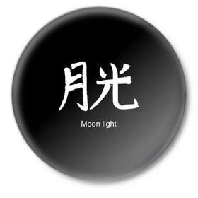 Значок с принтом symbol Moon light в Белгороде,  металл | круглая форма, металлическая застежка в виде булавки | Тематика изображения на принте: 