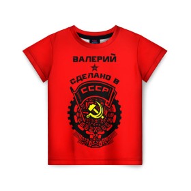 Детская футболка 3D с принтом Валерий - сделано в СССР в Белгороде, 100% гипоаллергенный полиэфир | прямой крой, круглый вырез горловины, длина до линии бедер, чуть спущенное плечо, ткань немного тянется | ussr | валера | валерий | валерка | валерон | герб | звезда | знак | имя | красный | молот | надпись | патриот | патриотизм | рсфср | серп | символ | снг | советский | союз | сср | ссср | страна | флаг