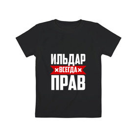 Детская футболка хлопок с принтом Ильдар всегда прав в Белгороде, 100% хлопок | круглый вырез горловины, полуприлегающий силуэт, длина до линии бедер | буквы | ильдар | имя | красная | крестик | линия | на русском | надпись | полоса | полоска | черная | черный