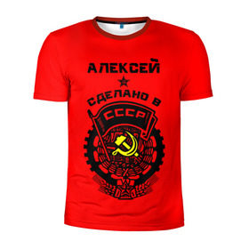 Мужская футболка 3D спортивная с принтом Алексей - сделано в СССР в Белгороде, 100% полиэстер с улучшенными характеристиками | приталенный силуэт, круглая горловина, широкие плечи, сужается к линии бедра | ussr | алеша | леха | леша | молот | серп | советский союз