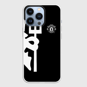 Чехол для iPhone 13 Pro с принтом F.C.M.U 2018 Devil в Белгороде,  |  | Тематика изображения на принте: emirates | fc | manchester united | абстракция | геометрия | зож | клуб | линии | манчестер юнайтед | модные | мяч | россии | спорт | спортивные | стиль | тренды | футбол | футбольный клуб | экстрим | эмблема