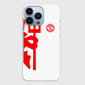Чехол для iPhone 13 Pro с принтом F.C.M.U 2018 Devil в Белгороде,  |  | emirates | fc | manchester united | абстракция | геометрия | зож | клуб | линии | манчестер юнайтед | модные | мяч | россии | спорт | спортивные | стиль | тренды | футбол | футбольный клуб | экстрим | эмблема