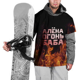 Накидка на куртку 3D с принтом Алёна огонь баба в Белгороде, 100% полиэстер |  | алёна | алёнка | лена | ленка | огонь | пламя