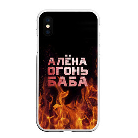 Чехол для iPhone XS Max матовый с принтом Алёна огонь баба в Белгороде, Силикон | Область печати: задняя сторона чехла, без боковых панелей | алёна | алёнка | лена | ленка | огонь | пламя