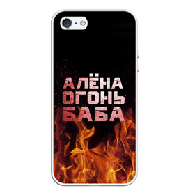 Чехол для iPhone 5/5S матовый с принтом Алёна огонь баба в Белгороде, Силикон | Область печати: задняя сторона чехла, без боковых панелей | алёна | алёнка | лена | ленка | огонь | пламя